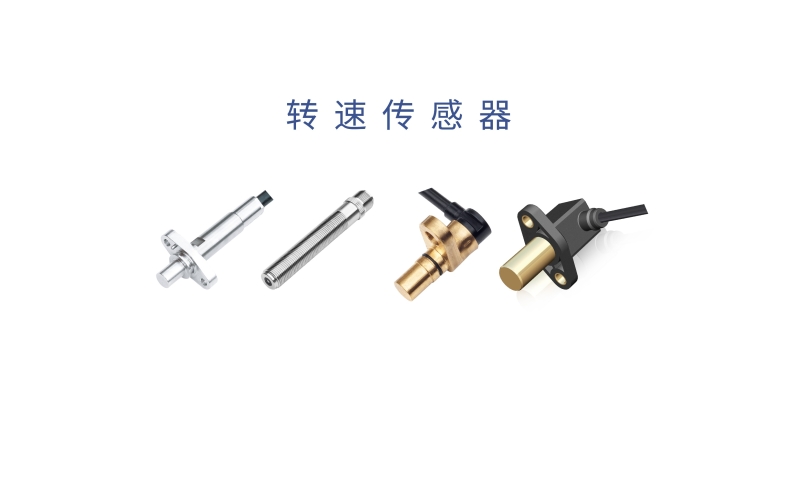 霍爾齒輪轉速傳感器的工作原理、測量方法、應用場景和產品優勢